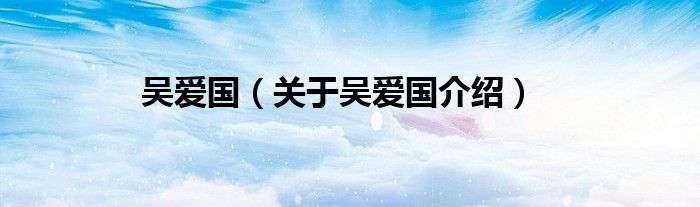 吴爱国关于吴爱国介绍