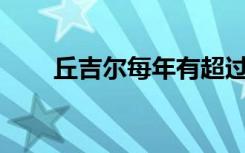 丘吉尔每年有超过300个夜晚有极光