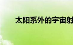 太阳系外的宇宙射线影响泰坦的大气
