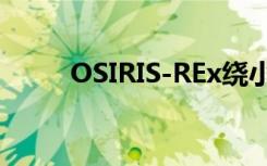 OSIRIS-REx绕小行星Bennu运行