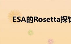 ESA的Rosetta探针发现67P彗星变色
