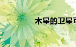 木星的卫星可能彼此变暖