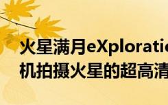 火星满月eXploration航天器将通过8K摄像机拍摄火星的超高清图像