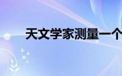 天文学家测量一个棕色矮星上的风速