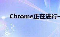 Chrome正在进行一些巨大的隐私更改