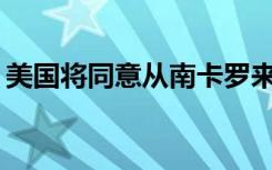 美国将同意从南卡罗来纳州清除remove废物