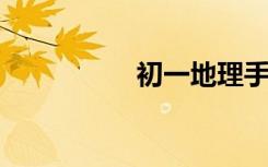 初一地理手抄报怎么画