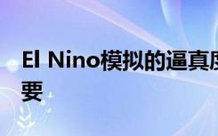 El Nino模拟的逼真度对预测未来气候至关重要