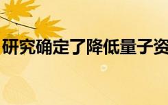 研究确定了降低量子资源噪声技术效率的限制