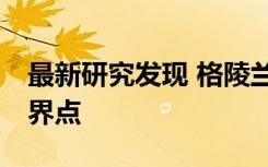 最新研究发现 格陵兰冰盖在20年前达到了临界点