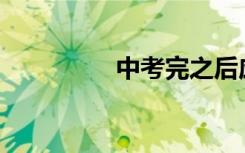 中考完之后应该干什么？