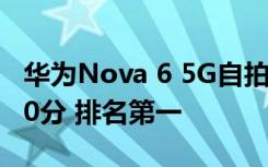 华为Nova 6 5G自拍在DXOMARK上获得100分 排名第一