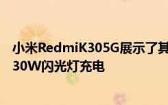 小米RedmiK305G展示了其4500毫安时的电池容量 并提供30W闪光灯充电