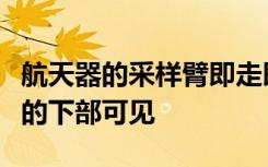 航天器的采样臂即走即走采样采集机制在框架的下部可见