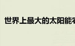 世界上最大的太阳能农场将在澳大利亚建造