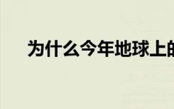 为什么今年地球上的臭氧空洞变得很大