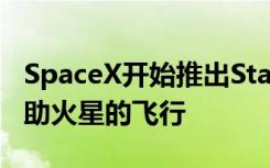 SpaceX开始推出Starlink互联网 希望它将资助火星的飞行