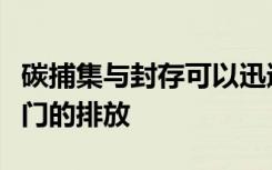 碳捕集与封存可以迅速减少其他选择很少的部门的排放