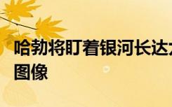 哈勃将盯着银河长达九个小时以捕捉最美丽的图像