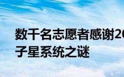 数千名志愿者感谢20年后揭开了不寻常的中子星系统之谜