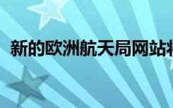 新的欧洲航天局网站将气候掌握在您的手中