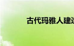 古代玛雅人建造的精密滤水器