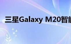三星Galaxy M20智能手机的残酷价格下降