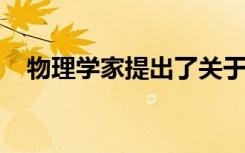 物理学家提出了关于暗物质起源的新理论