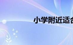 小学附近适合做什么生意