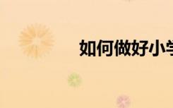如何做好小学班主任工作
