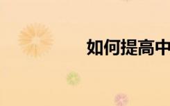 如何提高中考数学成绩