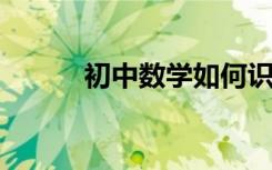 初中数学如何识别好的辅导老师