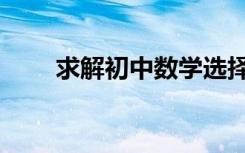 求解初中数学选择题的6个巧妙方法