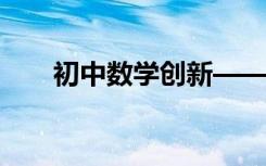 初中数学创新——抛物线的几何性质