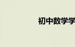 初中数学学习方法总结