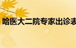 哈医大二院专家出诊表（哈医大二院皮肤科）