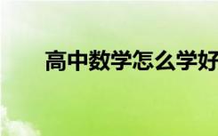 高中数学怎么学好我的数学学习方法