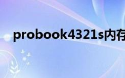 probook4321s内存（probook4321s）