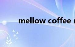 mellow coffee（mellow高敏爱）