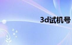 3d试机号（3g内衣）