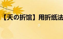 【天の折馆】用折纸法轻松破解世界数学难题