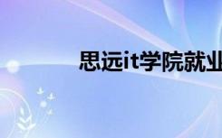 思远it学院就业情况（思远it）