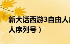 新大话西游3自由人序列号（大话西游3自由人序列号）