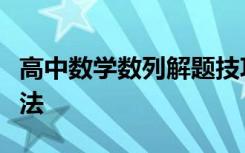 高中数学数列解题技巧及常用高考数学解题方法