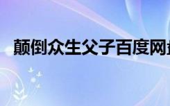 颠倒众生父子百度网盘（父子之颠倒众生）