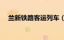 兰新铁路客运列车（兰新铁路客运专线）