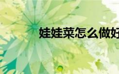 娃娃菜怎么做好吃（娃娃花子）