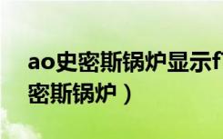 ao史密斯锅炉显示f71报警怎么处理（ao史密斯锅炉）
