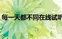 每一天都不同在线试听（每一天都不同歌词）