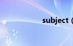 subject（subpig）